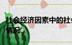 社会经济因素中的社会资本主要指民间投资的情况