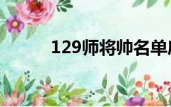 129师将帅名单序列表（129师）