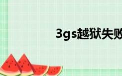 3gs越狱失败（3gs越狱）