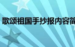 歌颂祖国手抄报内容简短（歌颂祖国手抄报）