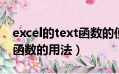 excel的text函数的使用方法（EXCEL TEXT函数的用法）