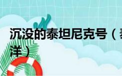 沉没的泰坦尼克号（泰坦尼克号沉没于哪个大洋）