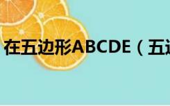 在五边形ABCDE（五边形abcde内接于圆o）