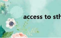 access to sth（access to）