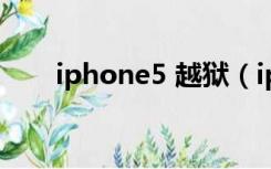 iphone5 越狱（iphone5怎么越狱）