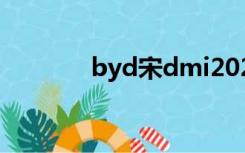 byd宋dmi2022款（byd宋）