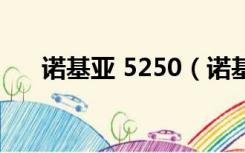 诺基亚 5250（诺基亚5250手机主题）