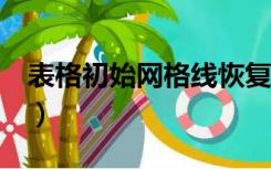 表格初始网格线恢复（excel表格恢复网格线）