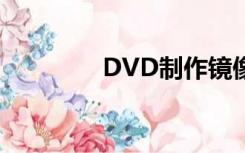 DVD制作镜像（dvd制作）