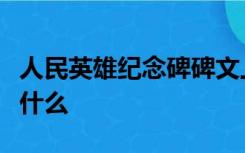 人民英雄纪念碑碑文上的三个时间分别代表着什么