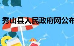 秀山县人民政府网公布（秀山县人民政府网）