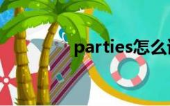 parties怎么读（parties）