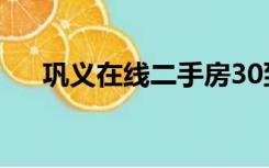 巩义在线二手房30到40万（巩义在线）