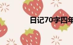 日记70字四年级（日记70）