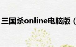 三国杀online电脑版（三国杀online桌面版）