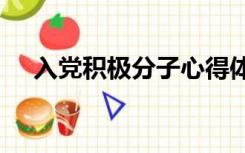 入党积极分子心得体会1500字左右格式