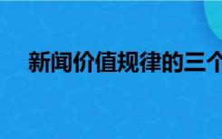 新闻价值规律的三个基本点（新闻价值）