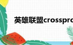 英雄联盟crossproxy.exe找不到序数