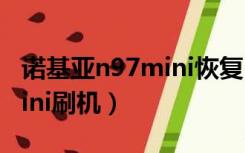 诺基亚n97mini恢复出厂设置（诺基亚n97mini刷机）