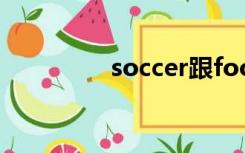 soccer跟football的区别