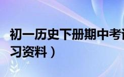 初一历史下册期中考试资料（初一历史下册复习资料）