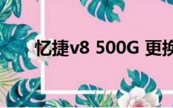 忆捷v8 500G 更换硬盘盒（忆捷v8）