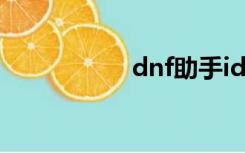 dnf助手id（dnfeiji）