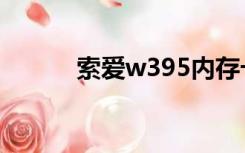 索爱w395内存卡（索爱w395）