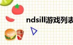 ndsill游戏列表（ndsill游戏）