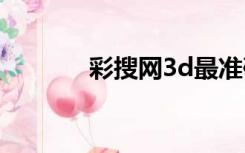 彩搜网3d最准确胆码（彩搜）