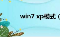 win7 xp模式（win7 xp模式）