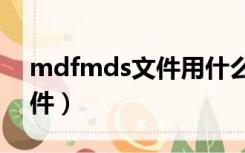 mdfmds文件用什么打开（怎样打开mdf文件）