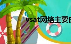 vsat网络主要由 组成（vsat）