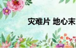 灾难片 地心末日（地心末日）