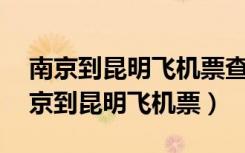 南京到昆明飞机票查询2022年1月14日（南京到昆明飞机票）