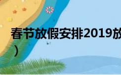 春节放假安排2019放假（2019春节放假安排）