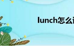 lunch怎么读（lunch）