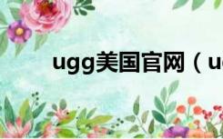 ugg美国官网（ugg美国官网地址）