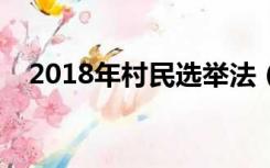 2018年村民选举法（村民选举法最新版）