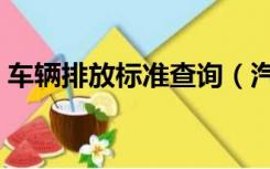 车辆排放标准查询（汽车尾气排放标准查询）