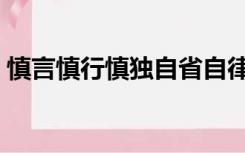 慎言慎行慎独自省自律自信什么意思（慎言）