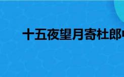 十五夜望月寄杜郎中拼音版（十五夜）