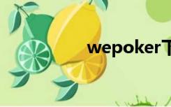 wepoker下载（wep）