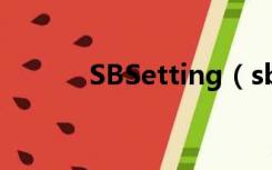 SBSetting（sbsettings主题）