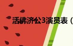 活佛济公3演员表（活佛济公2演员表）