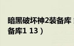 暗黑破坏神2装备库 鳗鱼头（暗黑破坏神2装备库1 13）