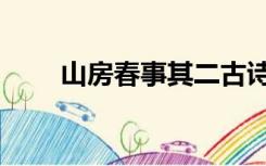 山房春事其二古诗翻译（山房春事）