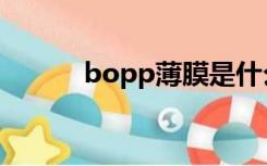 bopp薄膜是什么材料（bopp）