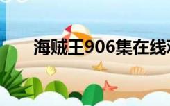 海贼王906集在线观看（海贼王906）