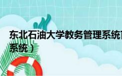 东北石油大学教务管理系统官网（东北石油大学教务处管理系统）